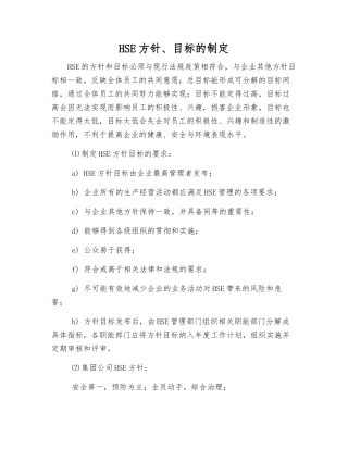 HSE方针、目标的制定