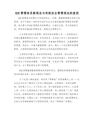 HSE管理体系新观念与传统安全管理观念的差别