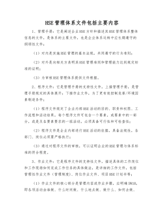 HSE管理体系文件包括主要内容