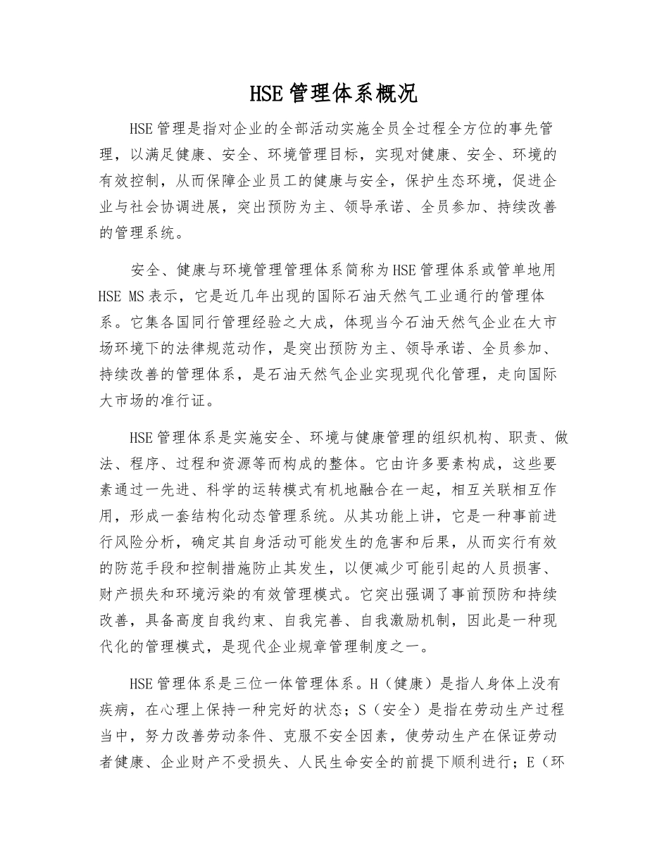 HSE管理体系概况_第1页