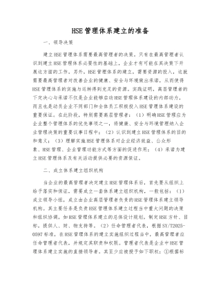 HSE管理体系建立的准备