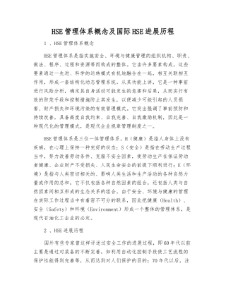 HSE管理体系概念及国际HSE发展历程