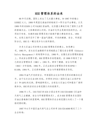 HSE管理体系的由来