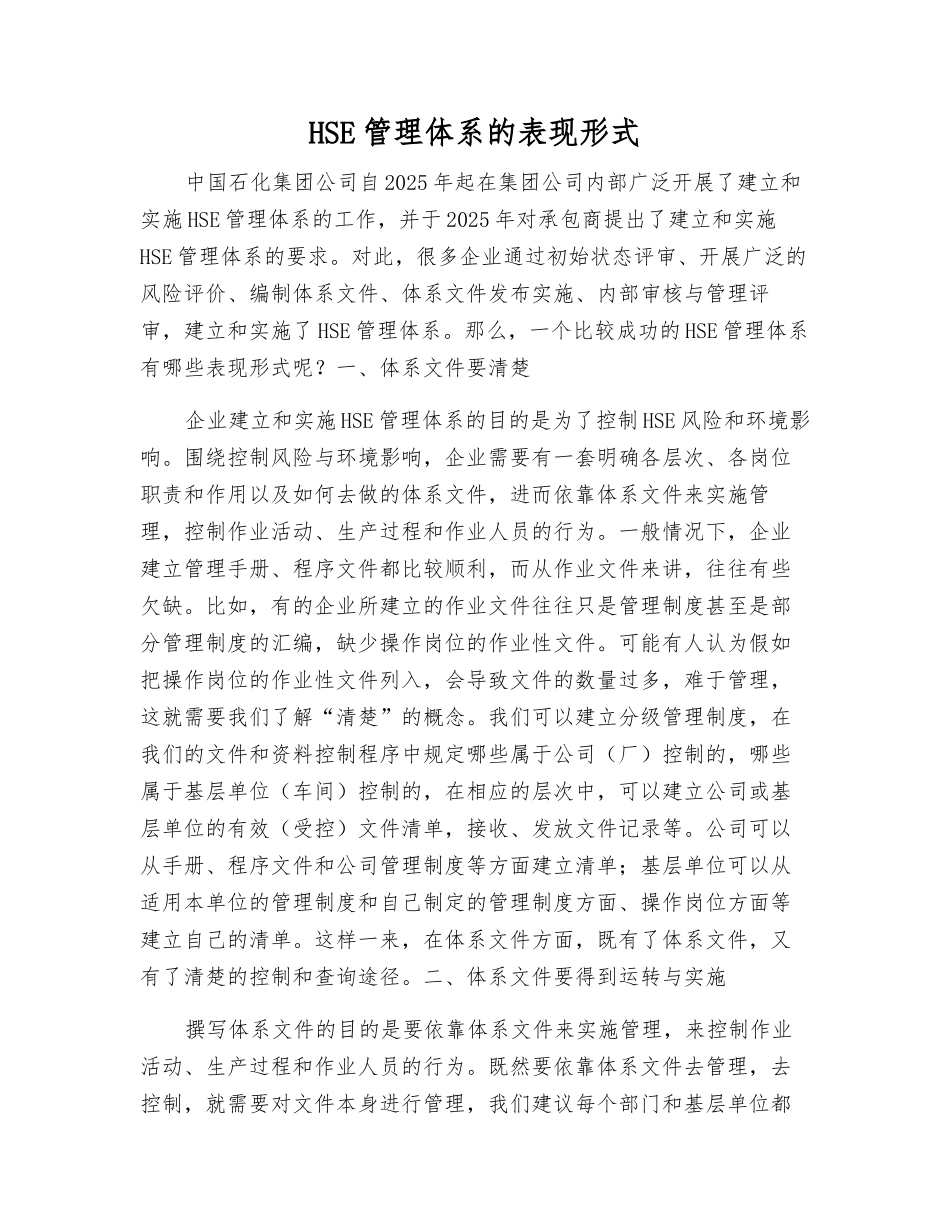 HSE管理体系的表现形式_第1页