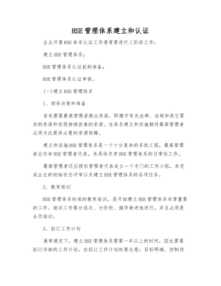 HSE管理体系建立和认证