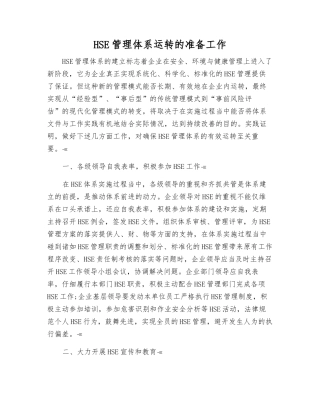 HSE管理体系运行的准备工作