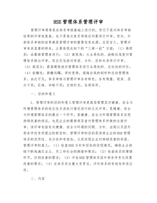 HSE管理体系管理评审