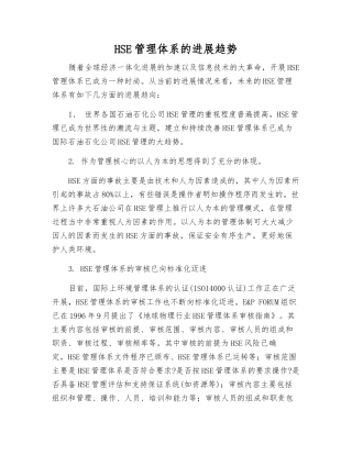 HSE管理体系的发展趋势