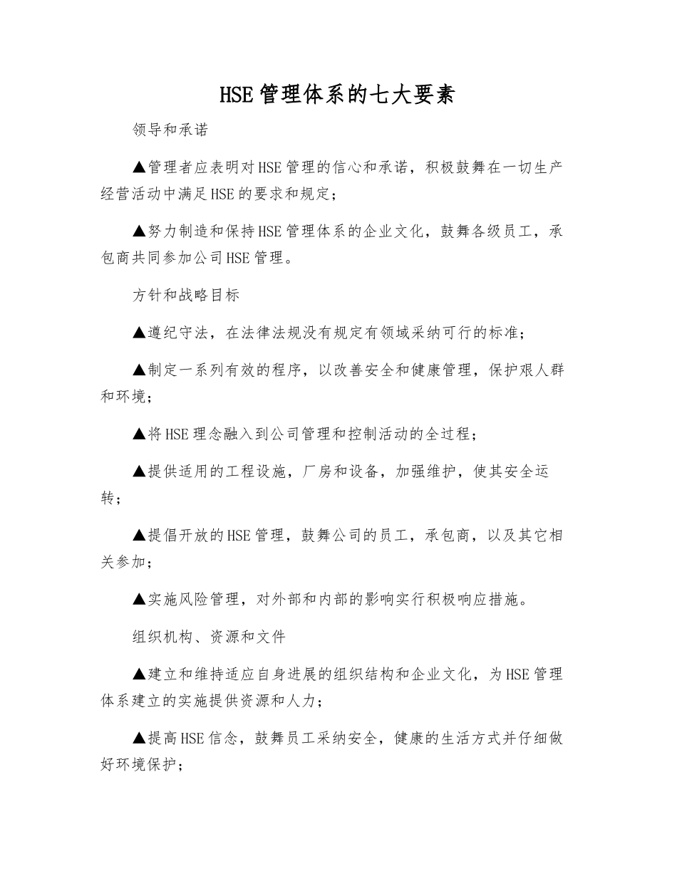 HSE管理体系的七大要素_第1页