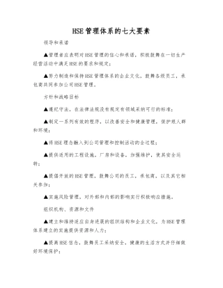 HSE管理体系的七大要素