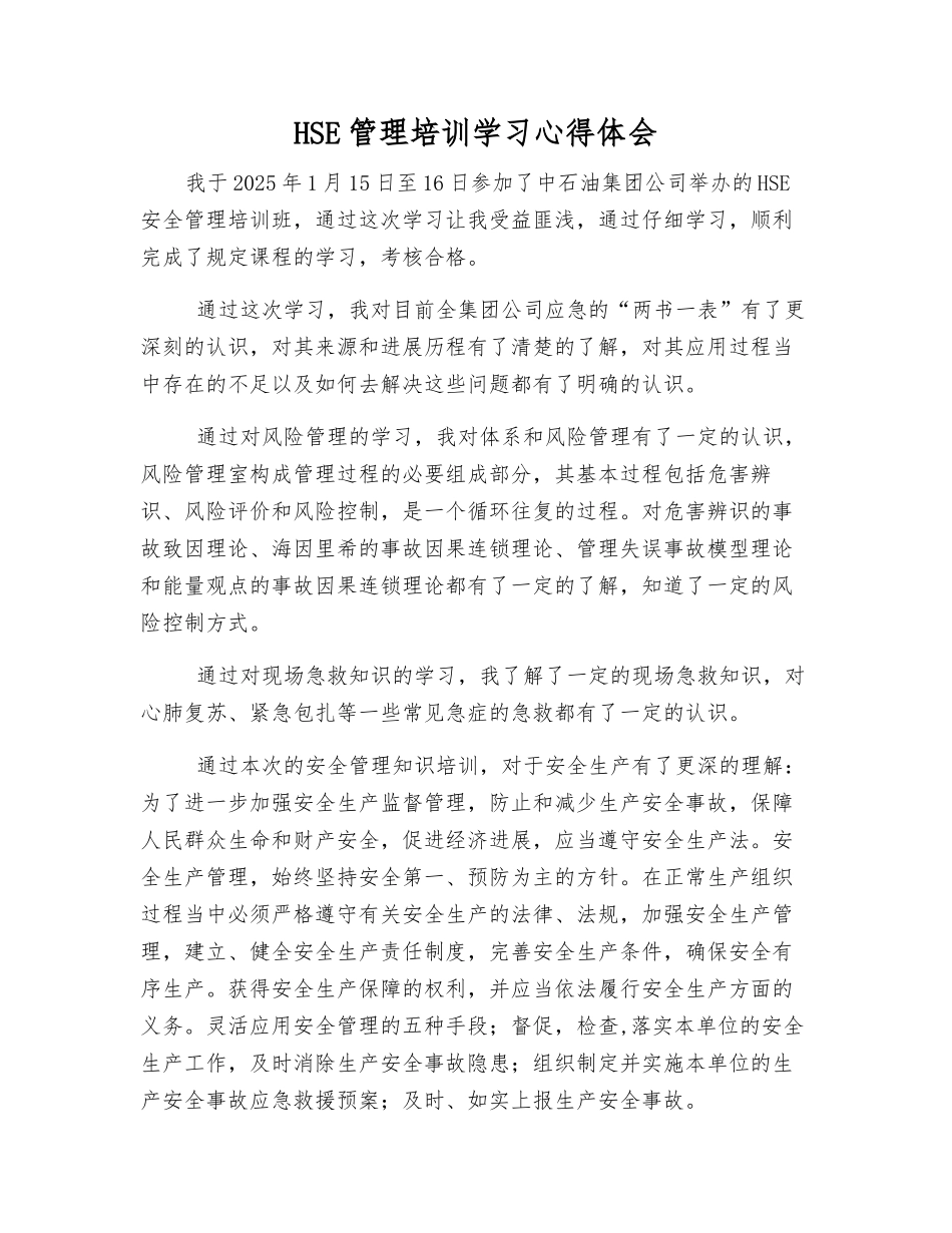 HSE管理培训学习心得体会_第1页