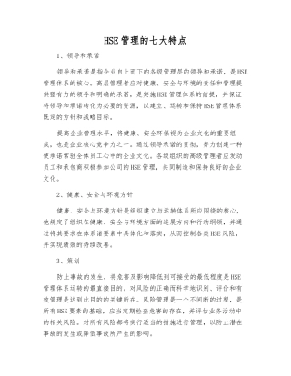 HSE管理的七大特点