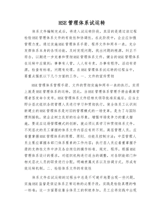 HSE管理体系试运行