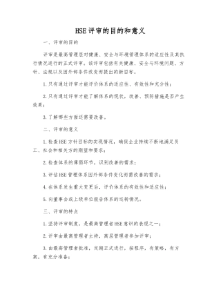 HSE评审的目的和意义