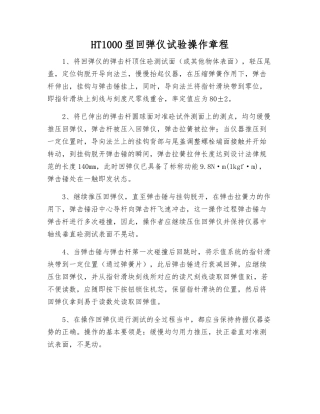 HT1000型回弹仪试验操作规程