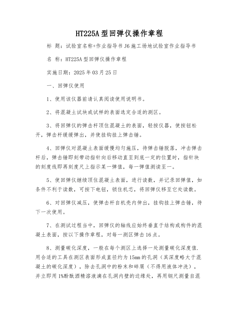 HT225A型回弹仪操作规程_第1页