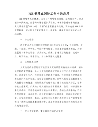 HSE管理在消防工作中的应用