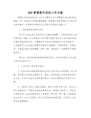 HSE管理提升活动工作方案