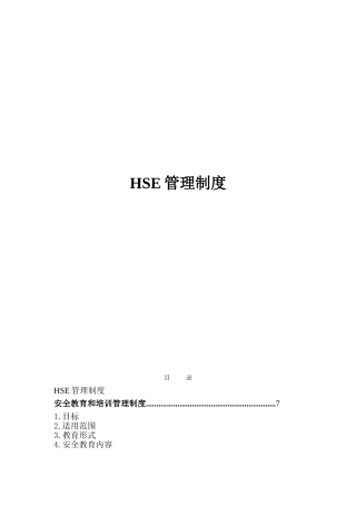 HSE管理规章制度