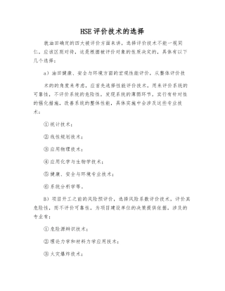 HSE评价技术的选择