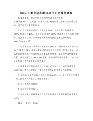 HYCZ-5型自动车辙试验仪安全操作规程