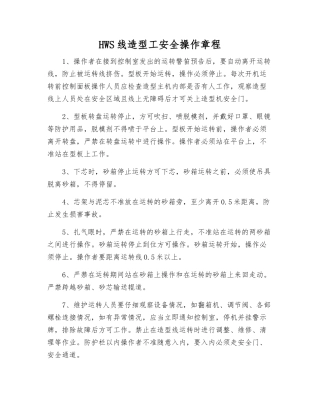 HWS线造型工安全操作规程