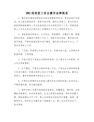 HWS线造型工安全操作规范