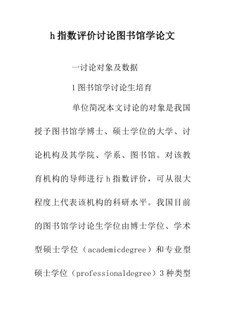 h指数评价研究图书馆学论文