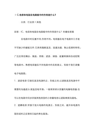 IC-电容和电阻在电路板中的作用