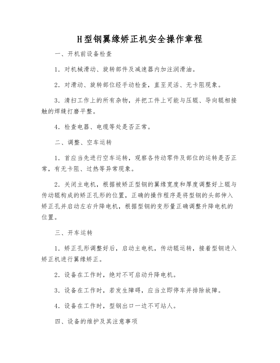 H型钢翼缘矫正机安全操作规程_第1页