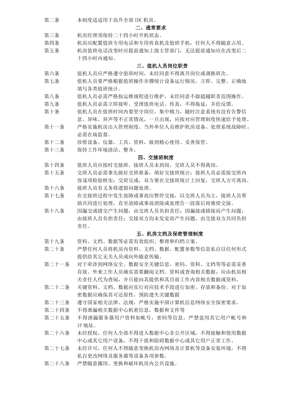IDC机房管理制度_第2页