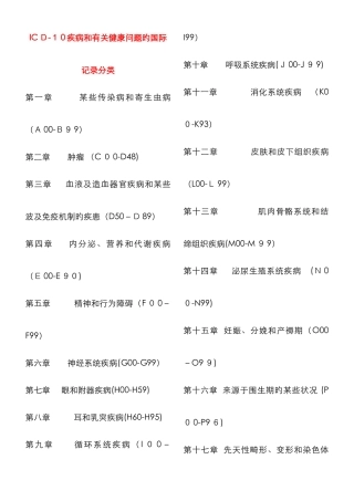 ICD-10疾病和有关健康问题的国际统计分类