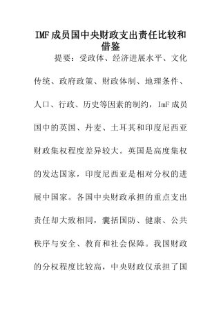 IMF成员国中央财政支出责任比较和借鉴