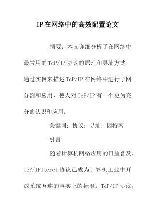 IP在网络中的高效配置论文