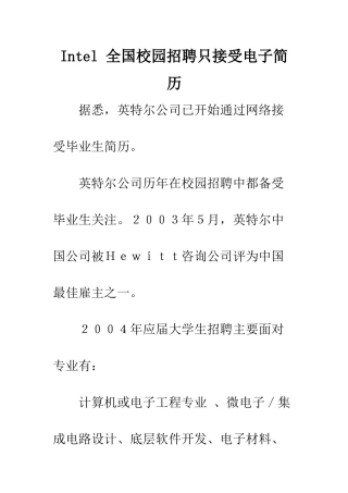 Intel-全国校园招聘只接受电子简历