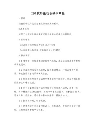ISO胶砂振动台操作规程