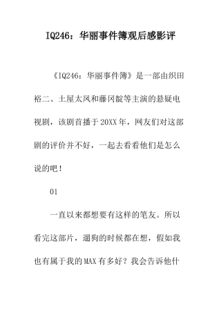 IQ246华丽事件簿观后感影评