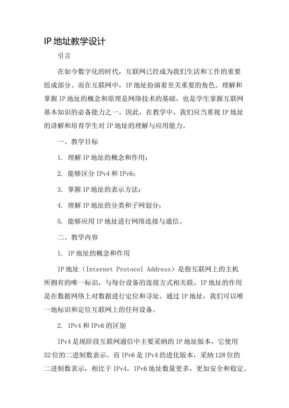 ip地址教学设计_第1页