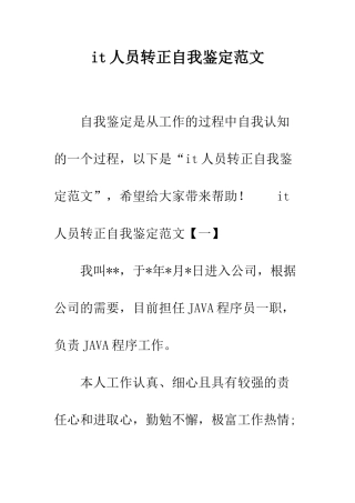 it人员转正自我鉴定范文