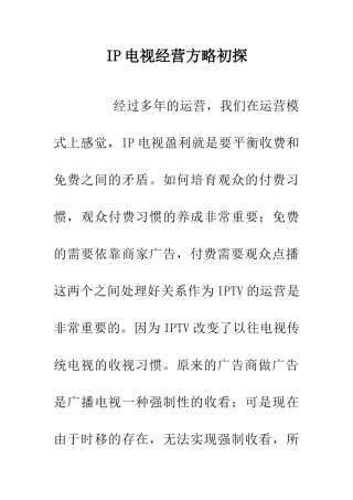 IP电视经营方略初探