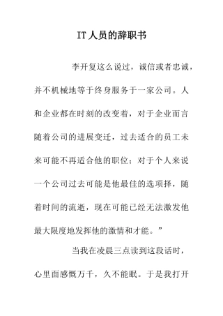 IT人员的辞职书