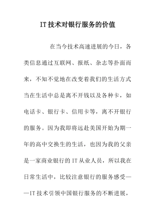 IT技术对银行服务的价值