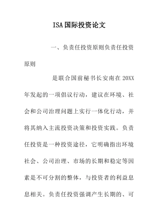 ISA国际投资论文