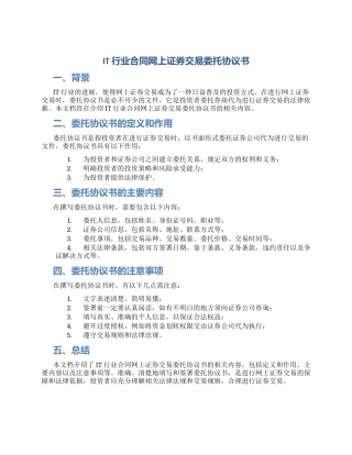 IT行业合同网上证券交易委托协议书