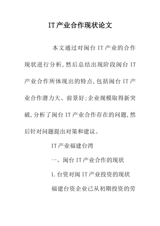 IT产业合作现状论文