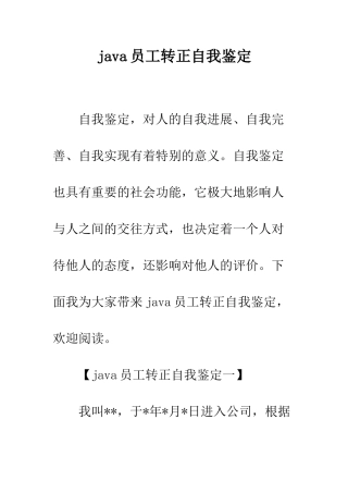 java员工转正自我鉴定