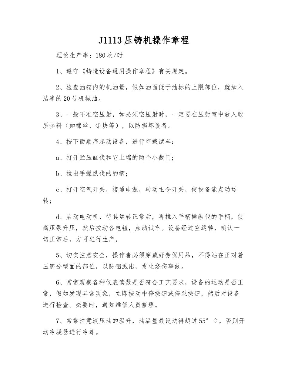 J1113压铸机操作规程_第1页