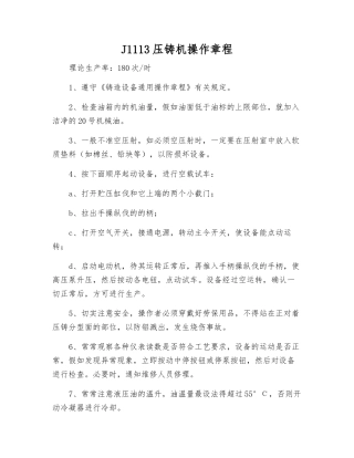 J1113压铸机操作规程
