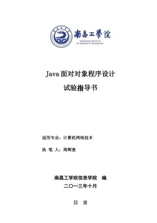 Java面向对象程序设计实训实验指导书
