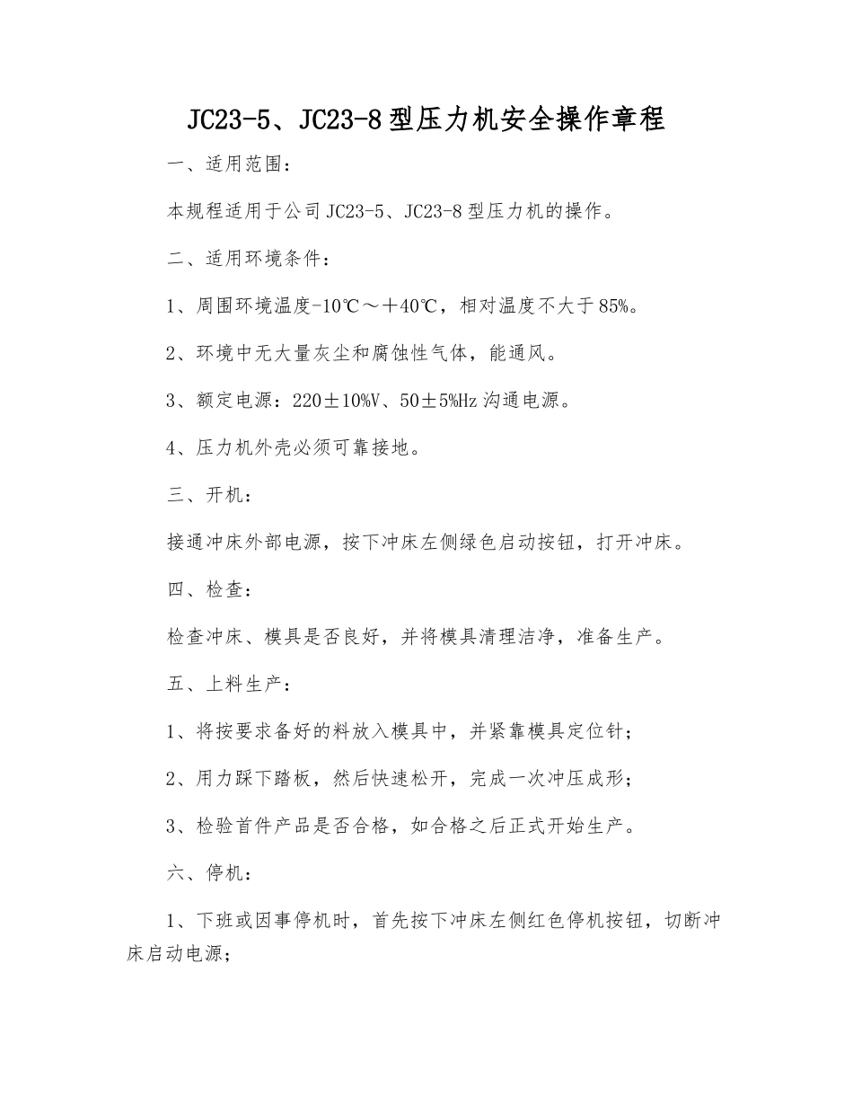 JC23-5、JC23-8型压力机安全操作规程_第1页